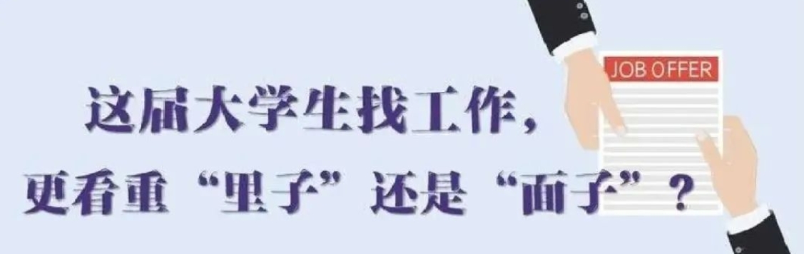 找工作看重啥？近九成受访应届生直言“里子”比“面子”重要